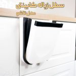 سطل زباله کابینتی تاشو