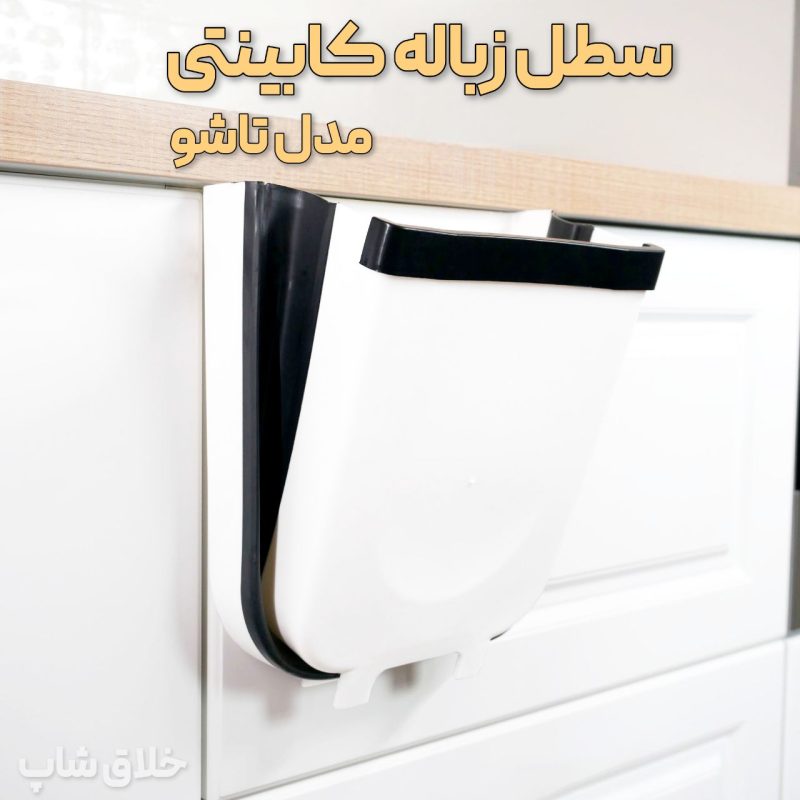 سطل زباله کابینتی تاشو
