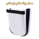 سطل زباله شیک