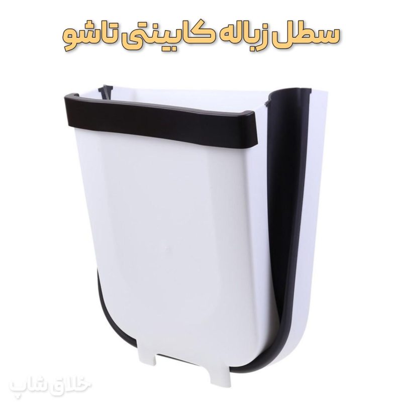 سطل زباله شیک