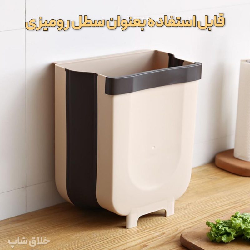 سطل زباله کابینتی تاشو