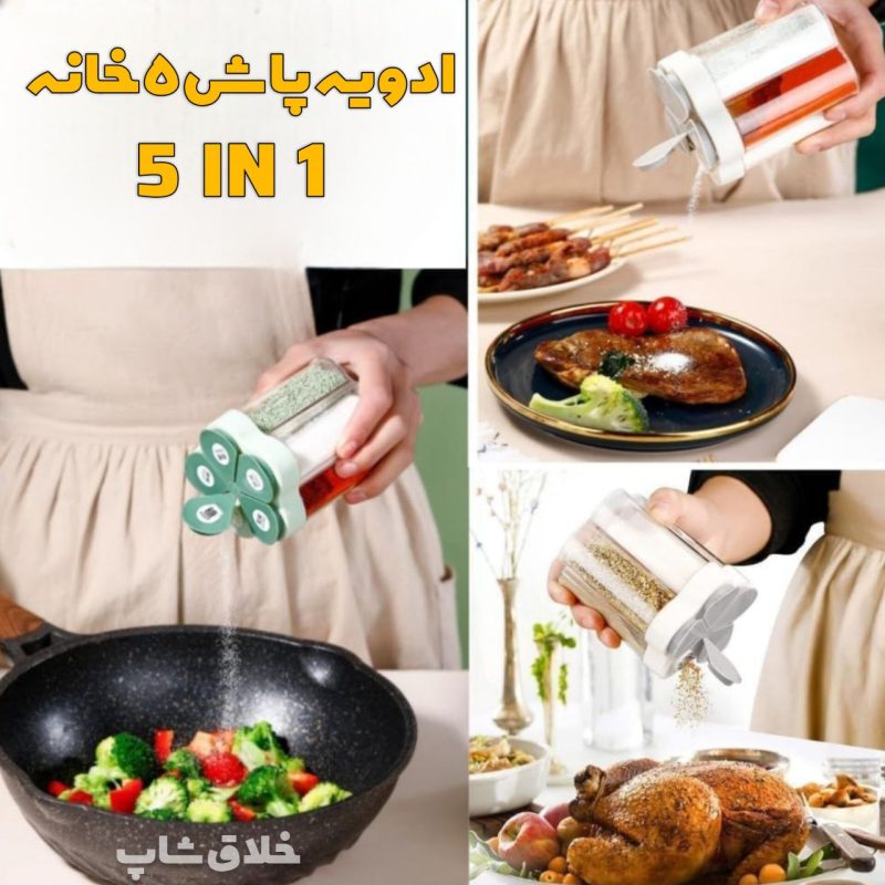ادویه پاش 5 خانه 5IN1 - Image 3