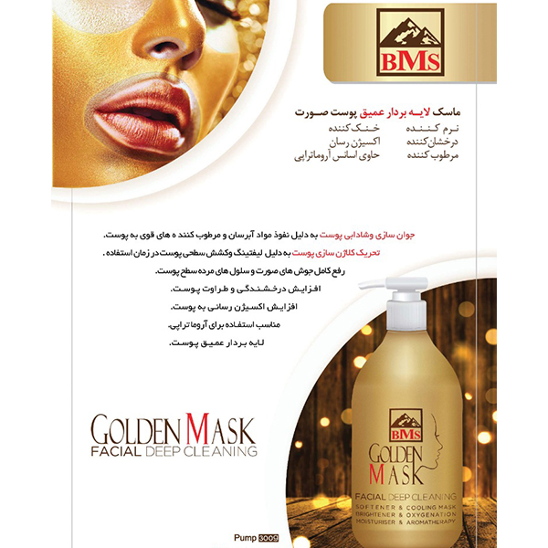 ماسک طلایی صورت بی ام اس مدل golden mask BMS 300 ML