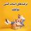ترفندهای اسباب کشی خلاقانه