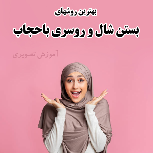 آموزش تصویری روش بستن شال روسری باحجاب