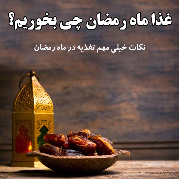 غذا ماه رمضان چی بخوریم؟