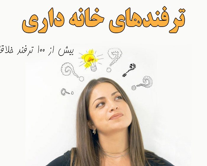 ترفندهای خانه داری