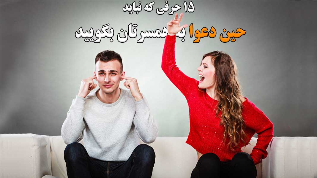 15 حرفی که نباید حین دعوا به همسرتان بگویید