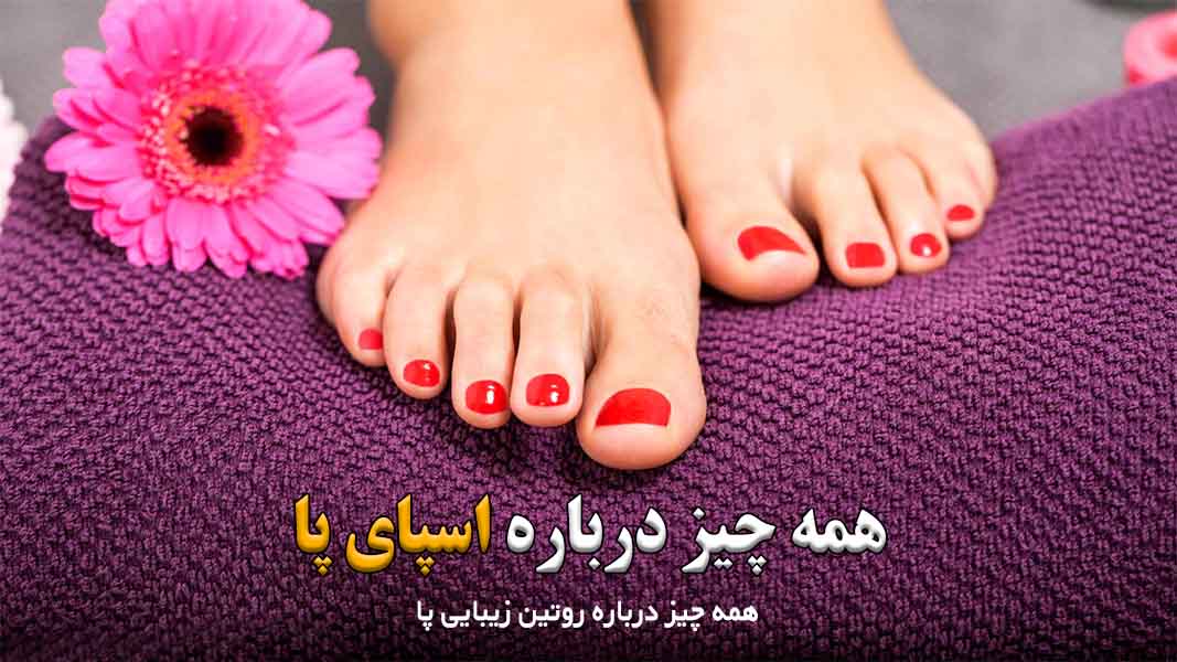 روتین زیبایی پا اسپای پا در خانه