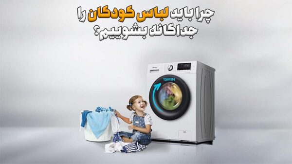 شستن جداگانه لباس کودکان