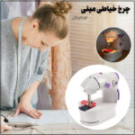 چرخ خیاطی مینی برقی و باطری خور