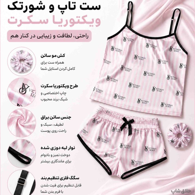 لباس خواب زنانه صورتی طرح ویکتوریا سکرت ( تاپ شلوارک+کش مو)
