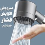 سردوش افزایش فشار ماساژور دار