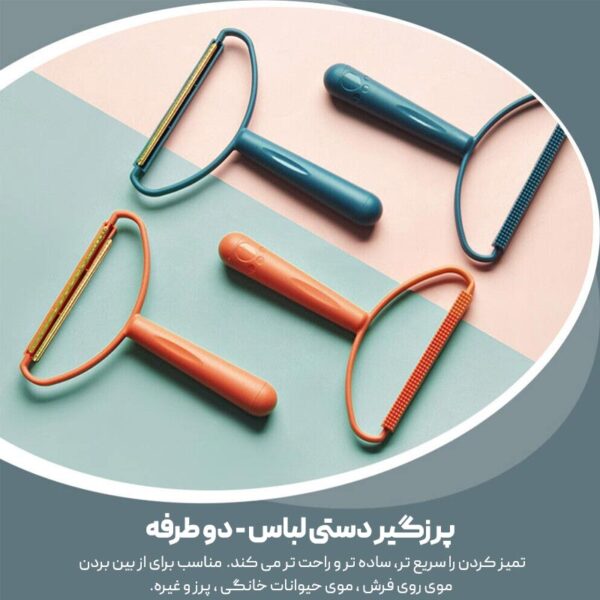 پرزگیر دستی لباس