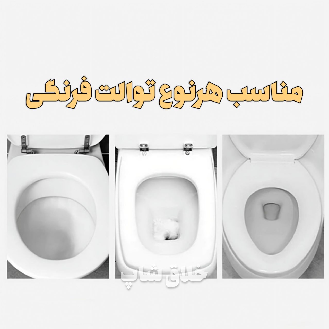 روکش توالت فرنگی 50 عددی 2 روکش توالت فرنگی مربع بیضی