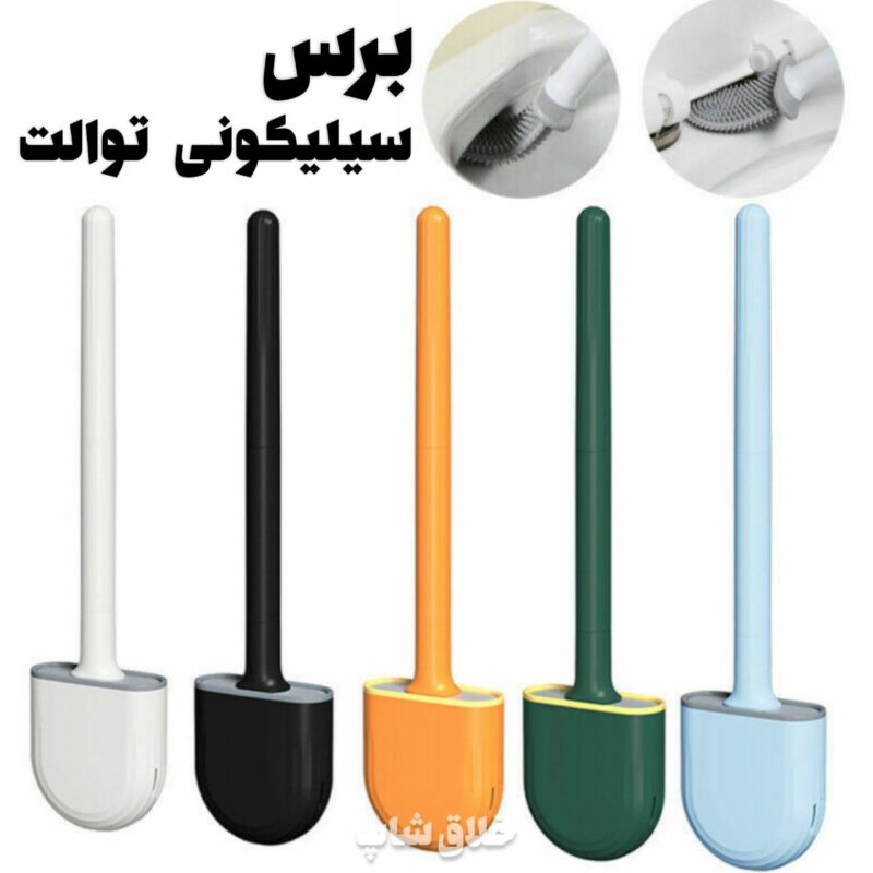 فرچه توالت شوی سیلیکونی مدل WS-117G