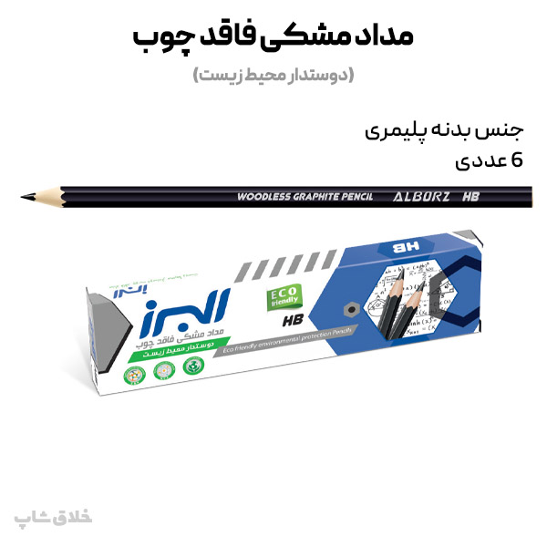 مداد مشکی پلیمری البرز (6 عددی) Alborz Graphite Pencil