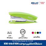 دستگاه ماشین دوخت اقتصادی (منگنه 10) مدل KW-trio 5106