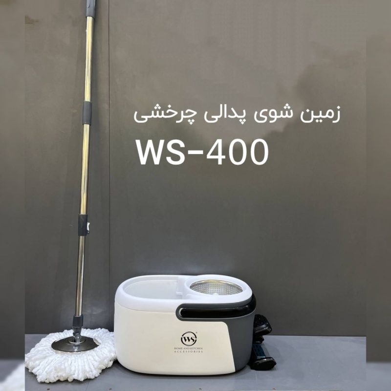 زمین شوی پدالی چرخشی WS مدل حرفه ای کد WS-400