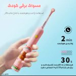 مسواک برقی کودک شارژی