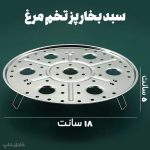 سبد بخارپز تخم مرغ استیل