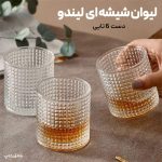 لیوان شیشه ای لیندو