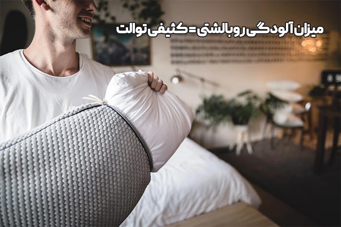 پژوهشی درباره میزان آلودگی روبالشتی