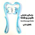 ماساژور غلتکی گردن و شانه Neck Massager Roller