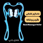 ماساژور غلتکی گردن و شانه Neck Massager Roller