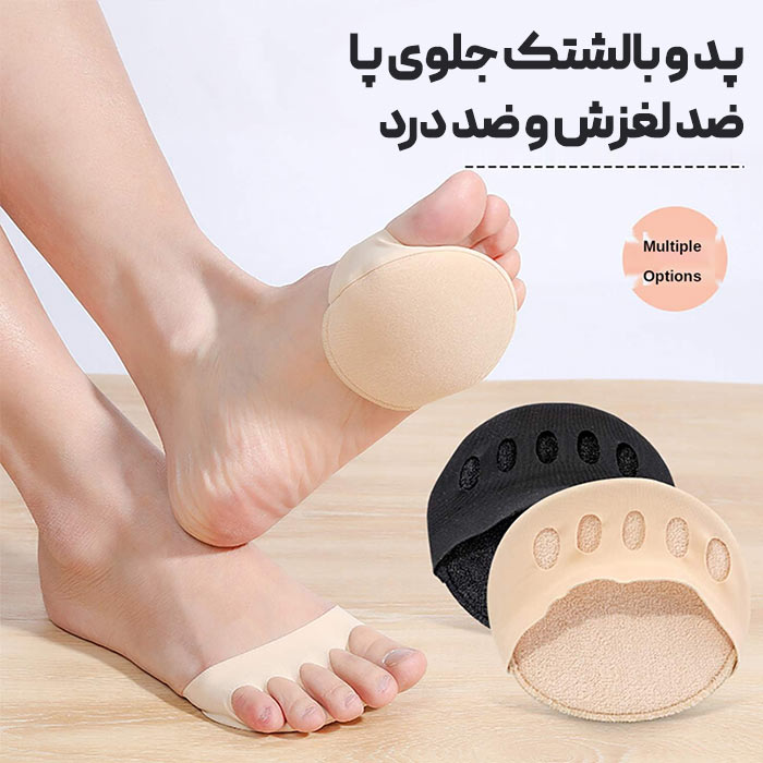 پد بالشتک جلوی پا برای رفع خستگی پا و درد پا 2 عددی 1 پد بالشتک جلوی پا و محافظ جلوی پا