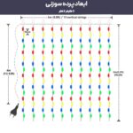 ریسه ال ای دی پرده ای آویز 3در2 متر