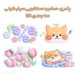 پادری حمام و دستشویی سیلیکونی طرح سه بعدی 3D