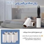 رول یدک پرزگیر رولی IKEA