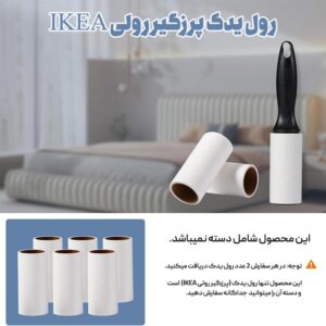 رول یدک پرزگیر رولی IKEA