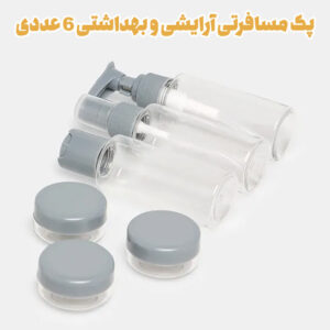 پک مسافرتی آرایشی