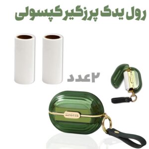 رول یدک پرزگیر کپسولی