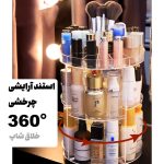 استند آرایشی چرخشی کد 7071