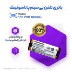 باتری شارژی تلفن پاناسونیک HHR-P105