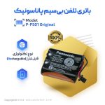 باتری شارژی تلفن بیسیم مدل P-P501 1500mAh