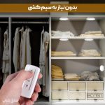 قیمت چراغ زیر کابینتی بی سیم