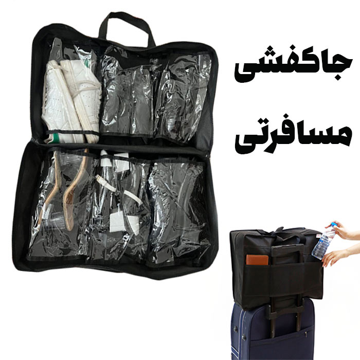 خرید جاکفشی مسافرتی