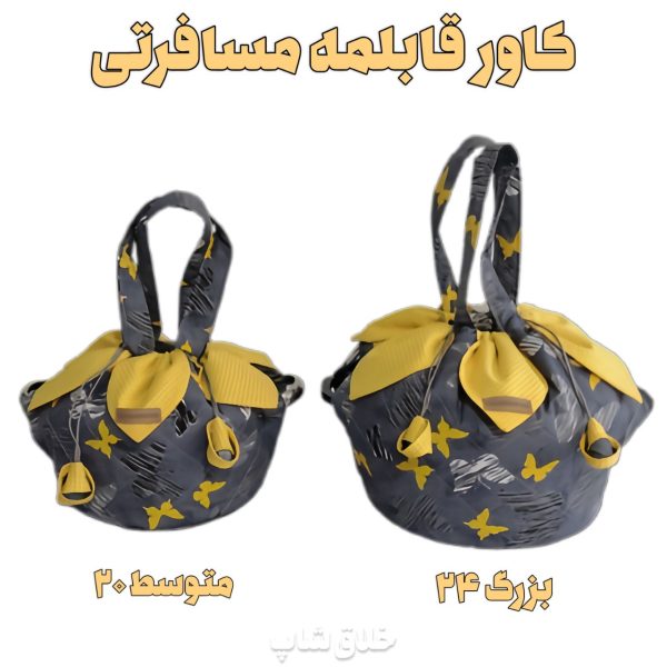کاور قابلمه مسافرتی سایز 24 و 20