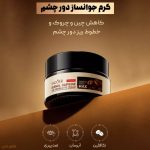 کرم جوانساز دور چشم کافئین SADOER