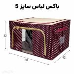 باکس لباس پارچه ای اسکلت دار کد F67