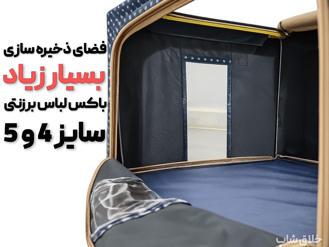 باکس لباس پارچه ای اسکلت دار برزنتی کد F67 5 باکس لباس بزرگ ، باکس لباس اسکلت دار برزنتی