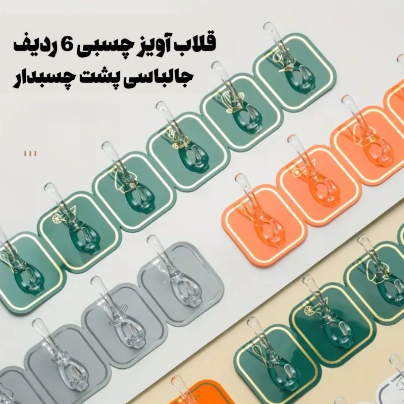 قلاب آویز چسبی 6 ردیف جالباسی پشت چسبدار - Image 2