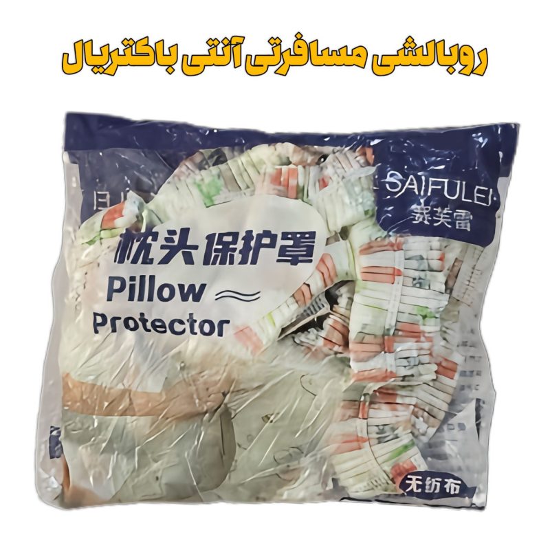 روبالشی سفری دور کش ( مسافرتی و آنتی باکتریال )