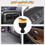 براش حرفه ای گردگیری داخل خودرو