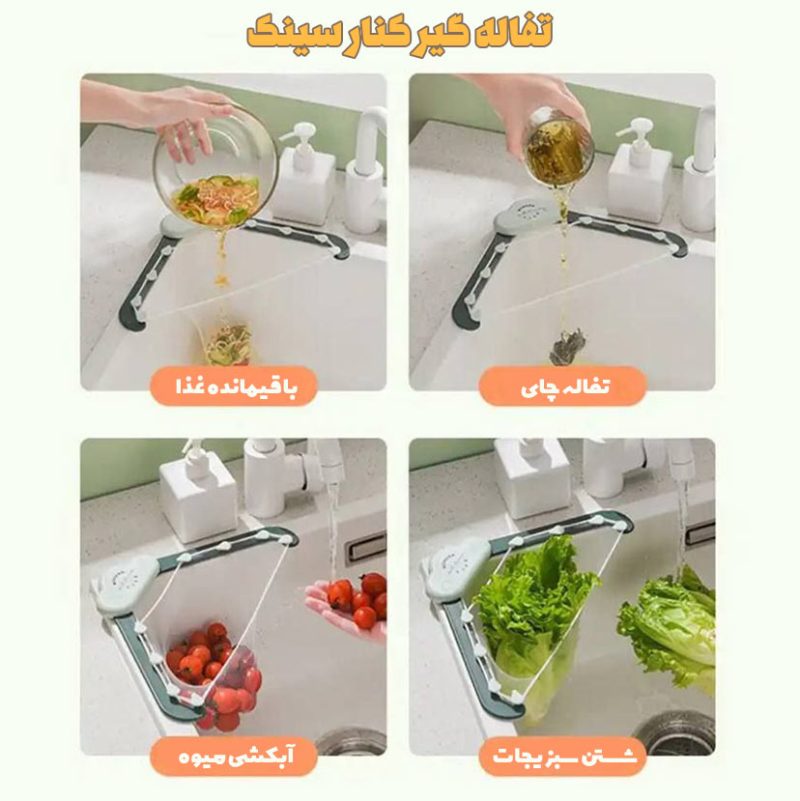 تفاله گیر توری کنار سینک