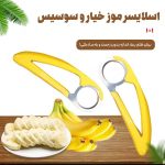 اسلایسر موز، خیار و سوسیس